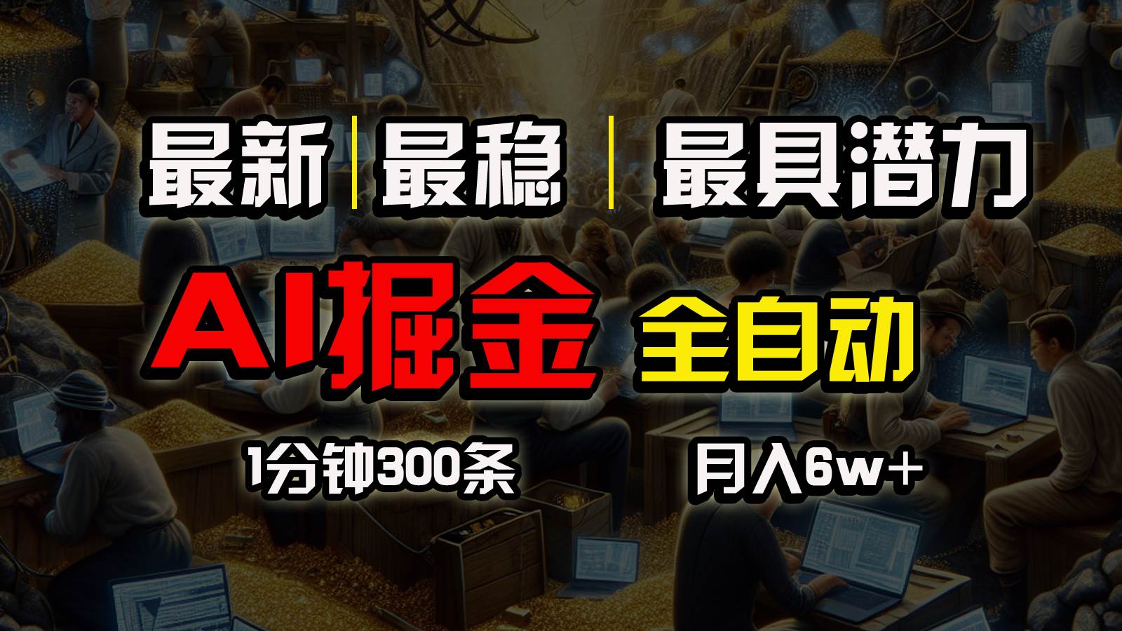 一个插件全自动执行矩阵发布，相信我，能赚钱和会赚钱根本不是一回事-学途在线