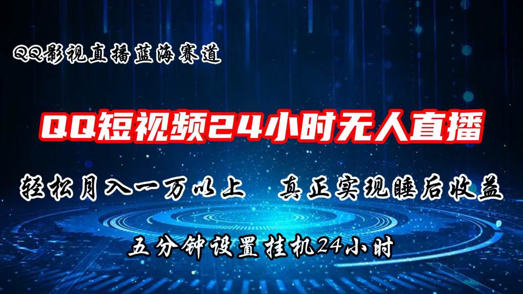 2024蓝海赛道，QQ短视频无人播剧，轻松月入上万，设置5分钟，直播24小时-学途在线