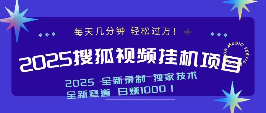 2025最新搜狐挂机项目，每天几分钟，轻松过万！-学途在线