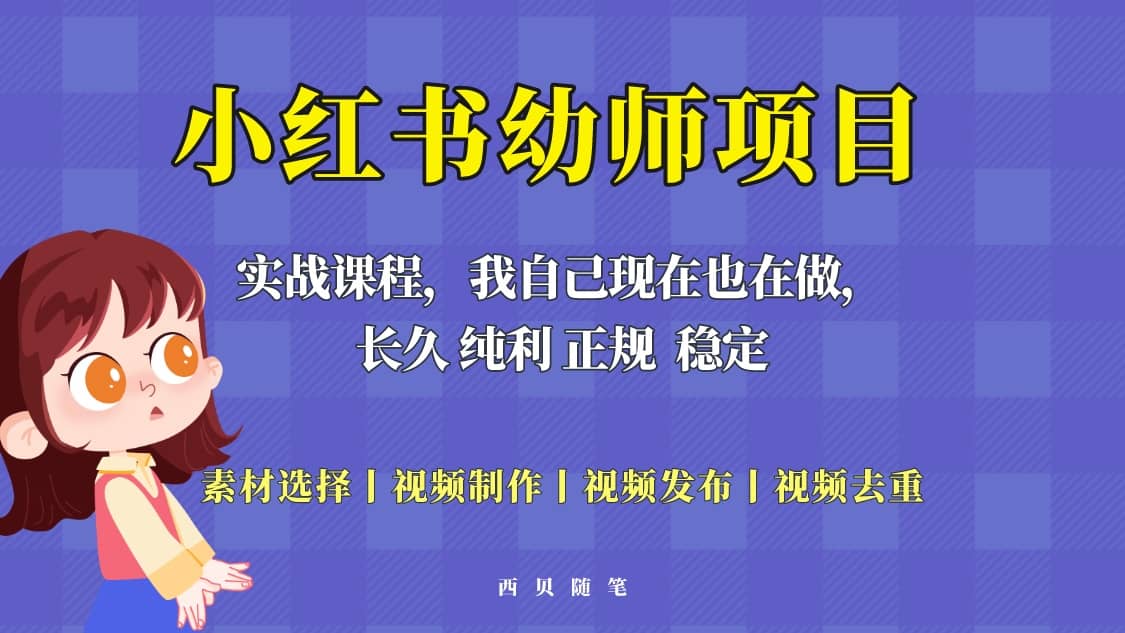 图片[1]-单天200-700的小红书幼师项目（虚拟），长久稳定正规好操作-xx网创