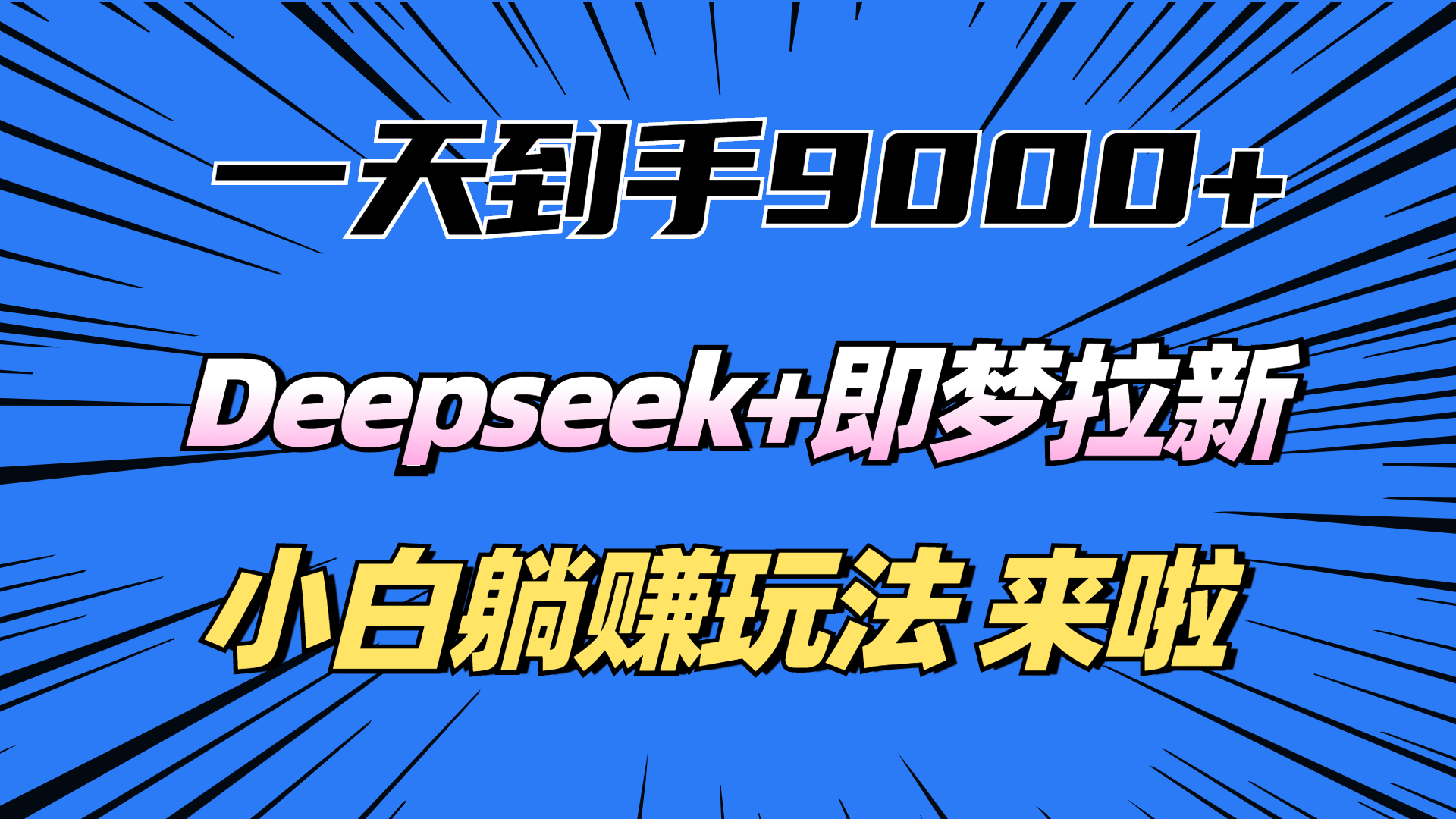 一天到手9000加，deepseek+即梦拉新，新手躺赚攻略，来啦！-学途在线