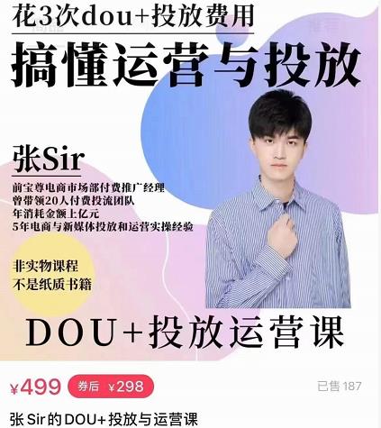 张sir的dou+投放运营课：搞懂运营与投放，全面提升账号的流量运营效率-学途在线