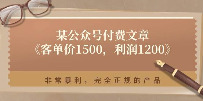 某付费文章《客单价1500，利润1200》非常暴利，完全正规的产品-学途在线