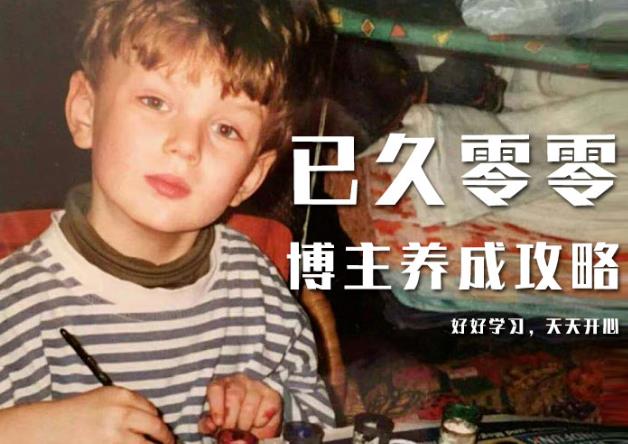 图片[1]-已久零零博主养成攻略（B站、抖音、公众号），适合小白的自媒体赚钱课程-xx网创