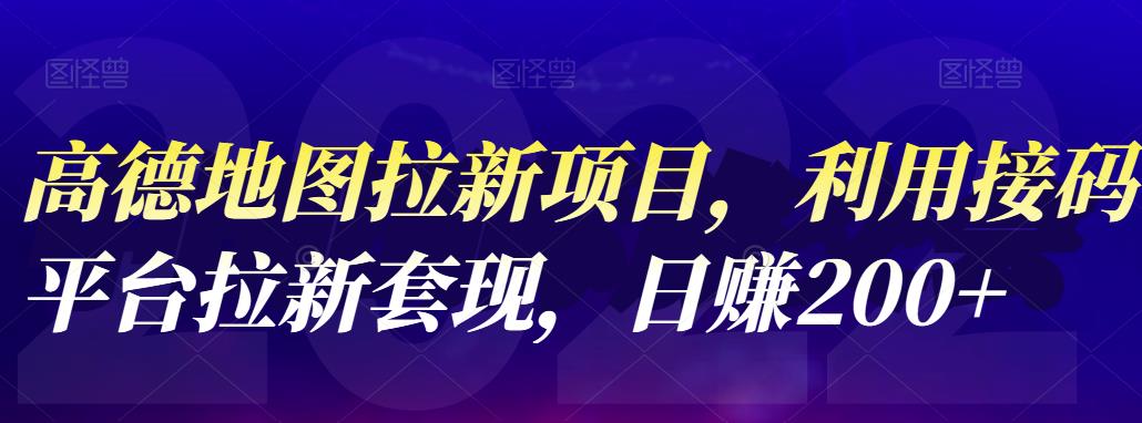高德地图拉新项目，利用接码平台拉新套现，日赚200+-学途在线