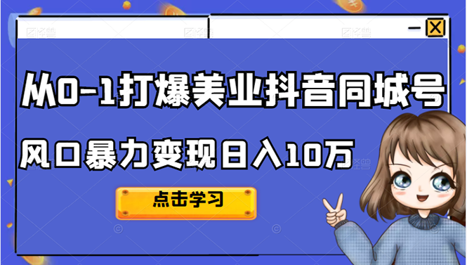从0-1打爆美业抖音同城号变现千万-学途在线