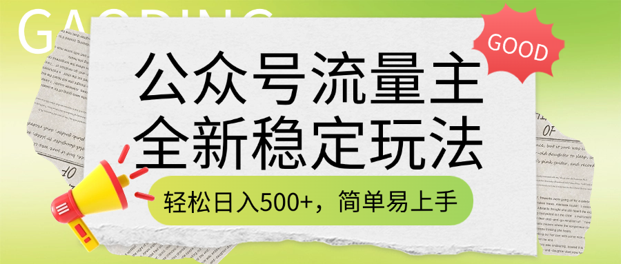公众号流量主全新稳定玩法，轻松日入500+，简单易上手，做就有收益（附详细实操教程）-学途在线
