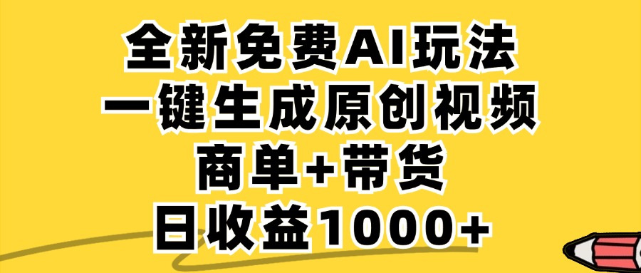商单带货，全新Ai玩法，一键生成原创视频，单日变现1000+-学途在线