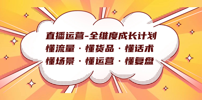 直播运营-全维度成长计划 懂流量·懂货品·懂话术·懂场景·懂运营·懂复盘-学途在线