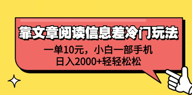 一单10元，小白一部手机，日入2000+轻轻松松，靠文章阅读信息差冷门玩法-学途在线