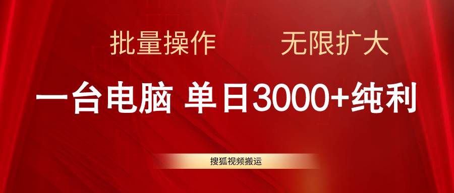 搜狐视频搬运，一台电脑单日3000+，批量操作，可无限扩大-学途在线