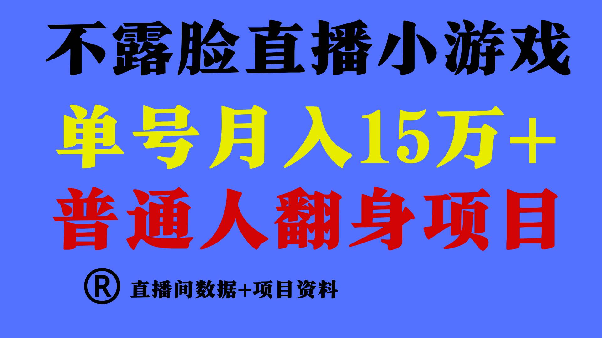 普通人翻身项目 ，月收益15万+，不用露脸只说话直播找茬类小游戏，小白…-学途在线