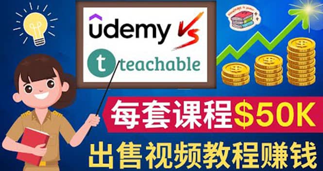 制作出售视频课程并快速进行粉丝变现的方法，轻松获利5万美元以上-学途在线