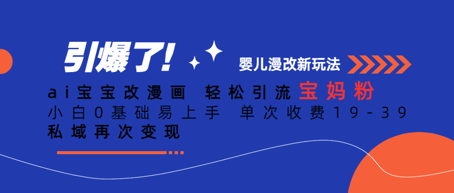 Ai宝宝改漫画 轻松引流宝妈粉 小白0基础易上手 单次收费19-39-学途在线