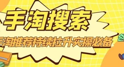 沧海老师·手淘搜索、手淘推荐持续拉升实操必备，简单易学，快速掌握-学途在线