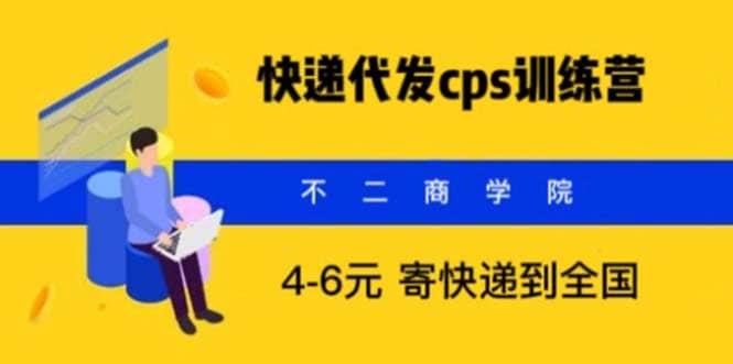 快递代发CPS，月入万元，不起眼却很赚钱的信息差项目-学途在线