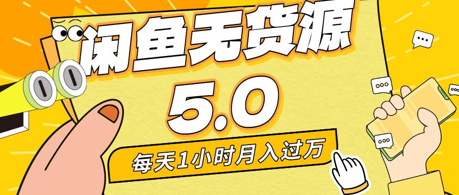 每天一小时，月入1w+，咸鱼无货源全新5.0版本，简单易上手，小白，宝妈…-学途在线