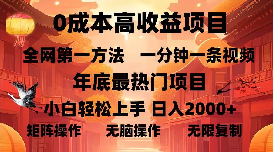 0成本高收益蓝海项目，一分钟一条视频，年底最热项目，小白轻松日入2000＋-学途在线