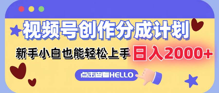 视频号创作分成计划  新手小白也能轻松上手 无脑搬运简单操作 日入2000+-学途在线