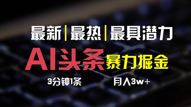 AI头条3天必起号，简单无需经验 3分钟1条 一键多渠道发布 复制粘贴月入3W+-学途在线