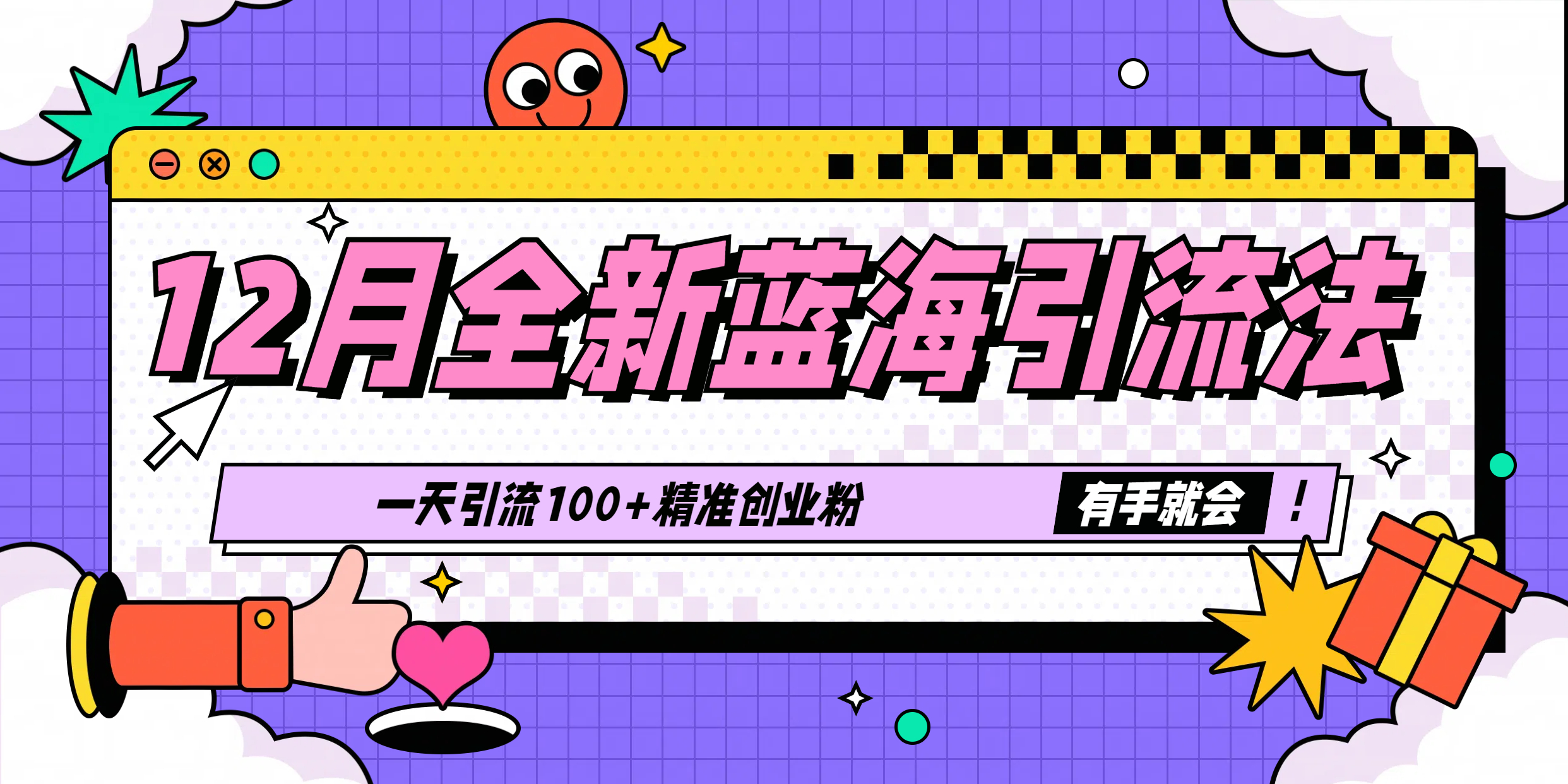 12月全新蓝海引流法，有手就会，一天引流100+精准创业粉-学途在线