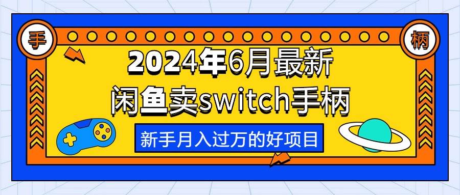 2024年6月最新闲鱼卖switch游戏手柄，新手月入过万的第一个好项目-学途在线