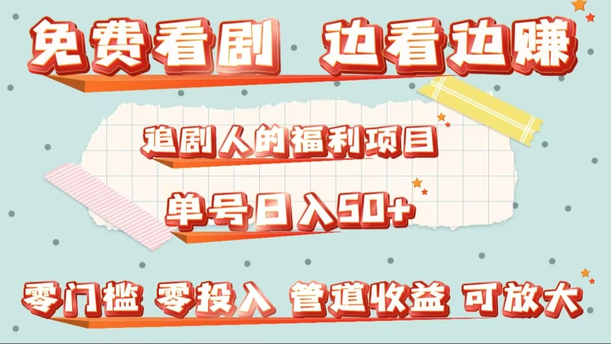 免费看剧，边看边赚，追剧人的福利项目。单号日入50+可放大-学途在线