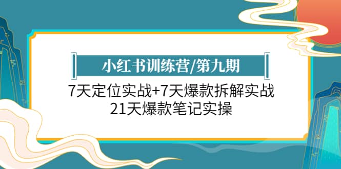 图片[1]-小红书训练营/第九期：7天定位实战 7天爆款拆解实战，21天爆款笔记实操-xx网创
