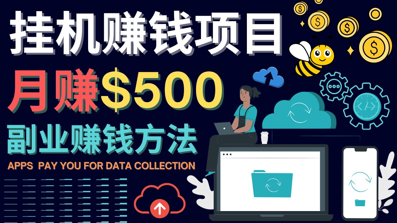 最新挂机赚钱项目，月赚100美元 – 闲置手机，电脑挂机赚钱的方法-学途在线