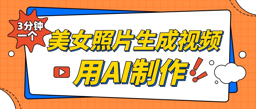 美女照片生成视频，引流男粉单日变现500+，发布各大平台，可矩阵操作（附变现方式）-学途在线
