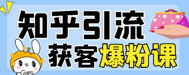2022船长知乎引流+无脑爆粉技术：每一篇都是爆款，不吹牛，引流效果杠杠的-学途在线