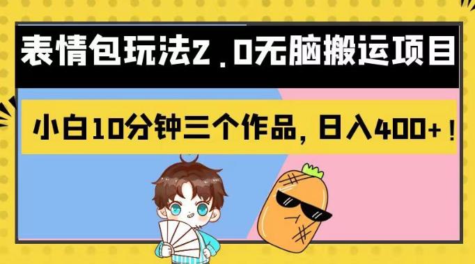 表情包玩法2.0无脑搬运项目，小白10分钟三个作品，日入400+！【揭秘】-学途在线