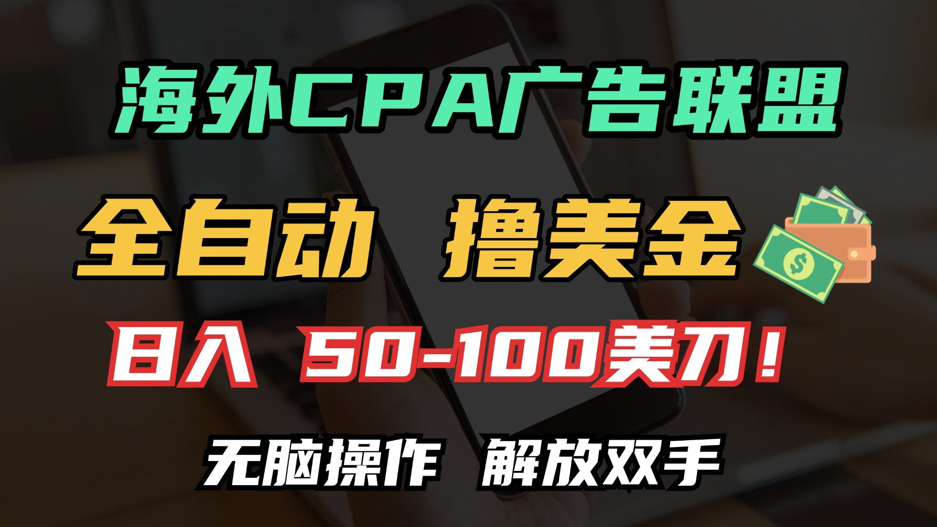 海外CPA全自动撸美金, 日入100＋美金, 无脑操作，解放双手-学途在线