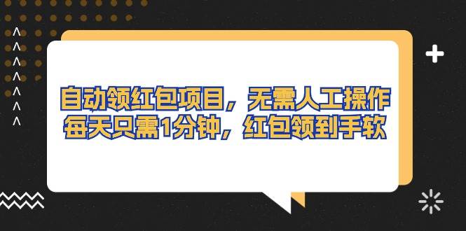 自动领红包项目，无需人工操作，每天只需1分钟，红包领到手软-学途在线