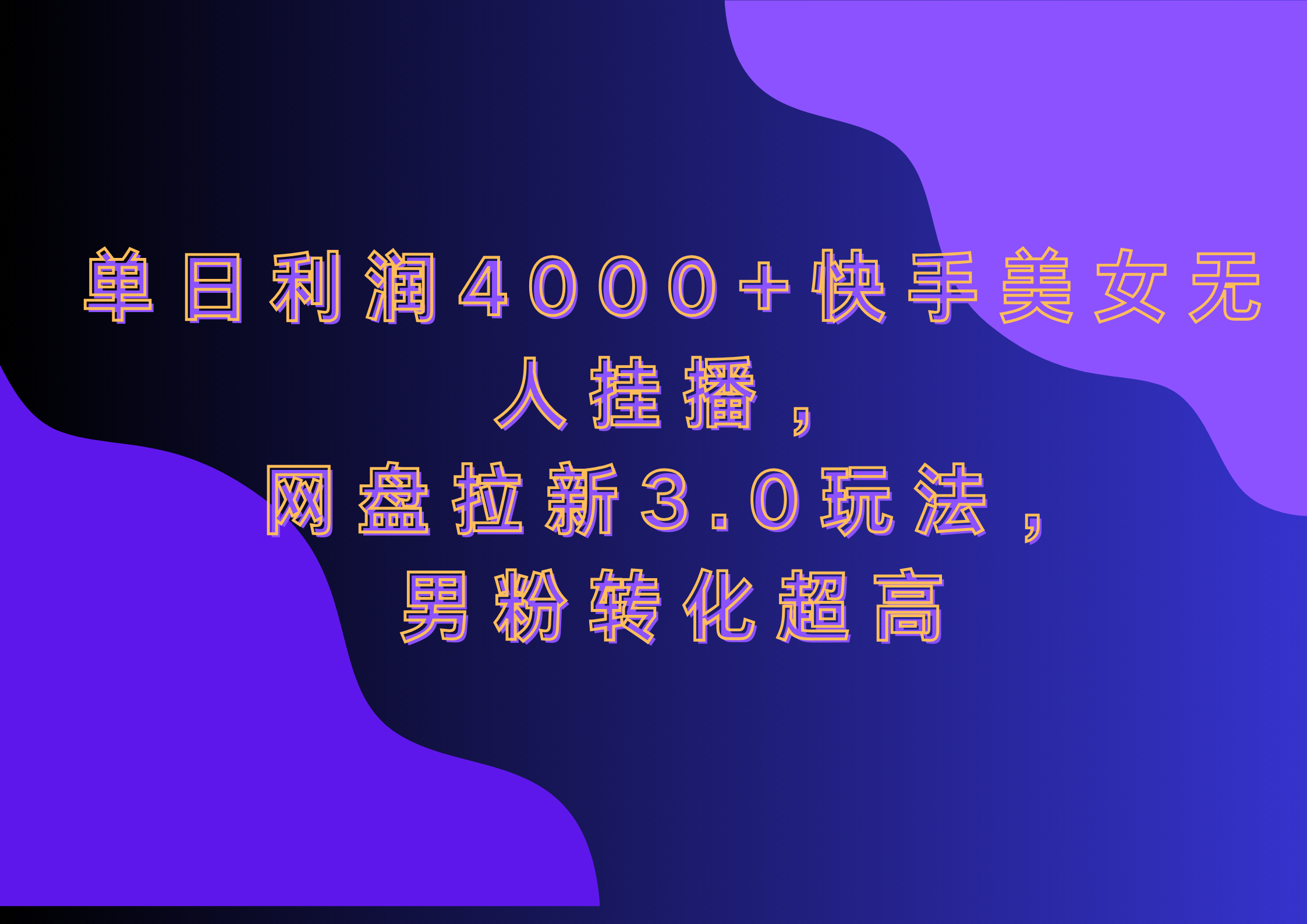网盘拉新3.0玩法，男粉转化超高，单日利润4000+快手美女无人挂播-学途在线