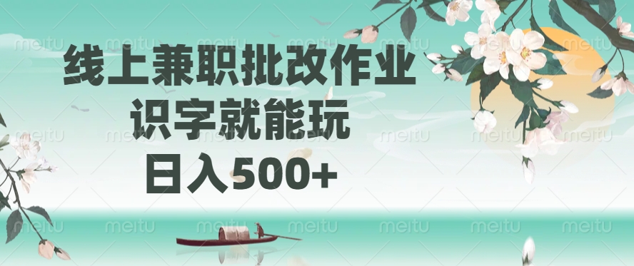 线上兼职批改作业，识字就能玩，日入500+-学途在线