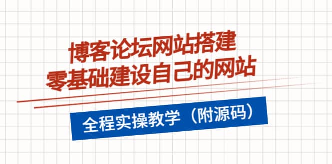 博客论坛网站搭建，零基础建设自己的网站，全程实操教学（附源码）-学途在线