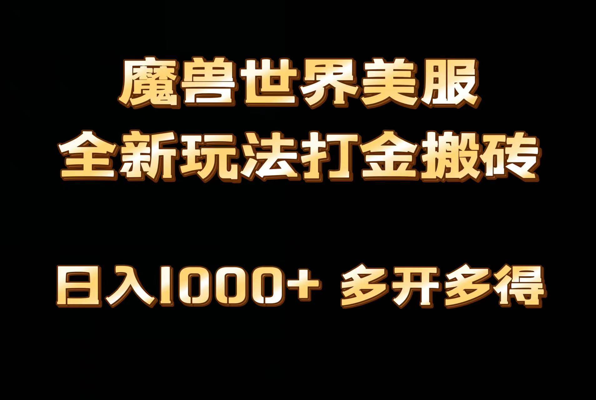 全网首发魔兽世界美服全自动打金搬砖，日入1000+，简单好操作，保姆级教学-学途在线