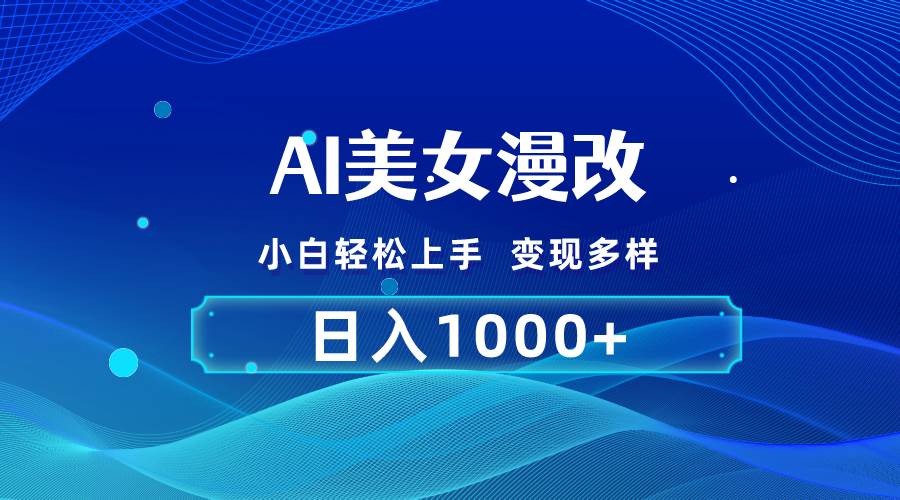 AI漫改，小白轻松上手，无脑操作，2分钟一单，日入1000＋-学途在线