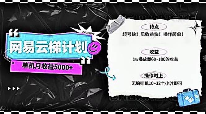 2024网易云云梯计划 单机日300+ 无脑月入5000+-学途在线