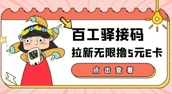 【高端精品】百工驿接码拉新无限撸5元E卡，轻松日入几百元【详细玩法教程】-学途在线