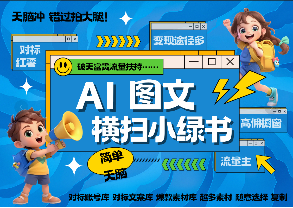 AI搞定小绿书长尾管道收益 破天流量富贵你还没接？ 简单复制黏贴图文赛道 爆款选题 秒生3000+图文 橱窗带货 直播 -学途在线