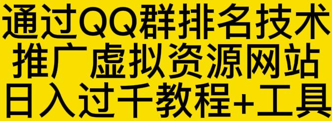 通过QQ群排名技术推广虚拟资源网站日入过千教程+工具-学途在线