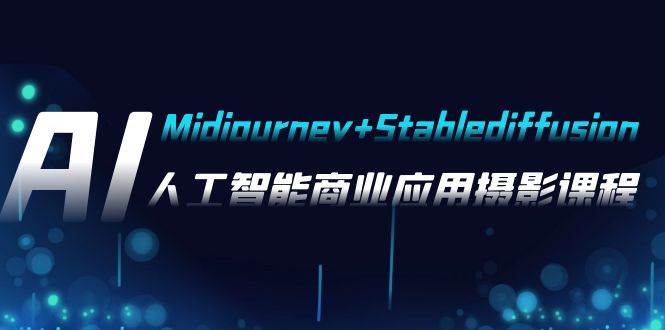 AI摄影【Midjourney+Stablediffusion】，人工智能商业应用摄影-37节课程-学途在线