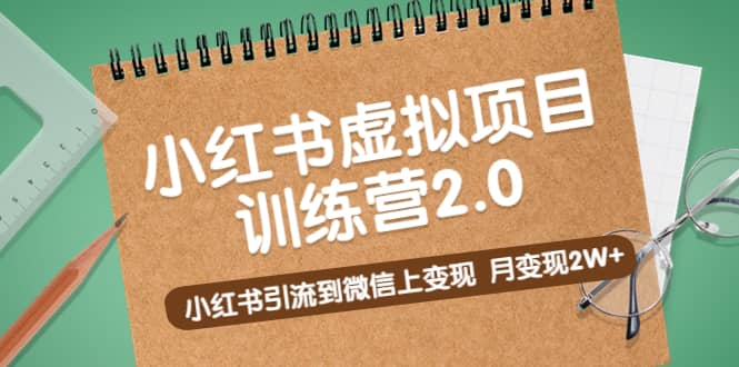 《小红书虚拟项目训练营2.0》小红书引流到微信上变现-学途在线