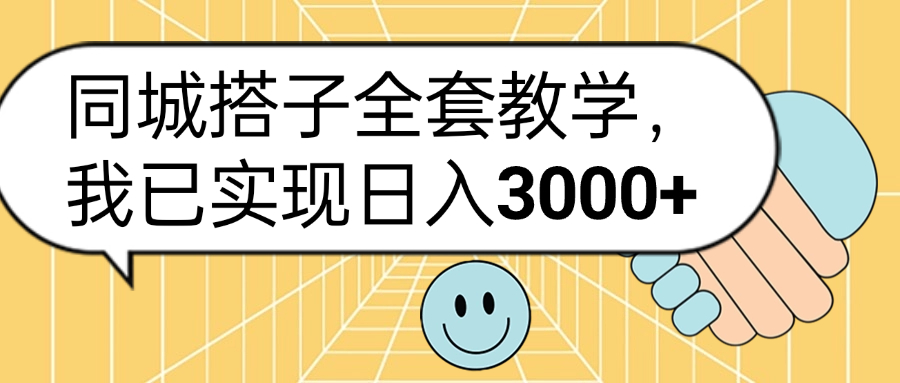 同城搭子全套玩法，我已实现日3000+-学途在线