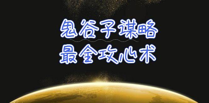学透 鬼谷子谋略-最全攻心术_教你看懂人性没有搞不定的人（21节课+资料）-学途在线
