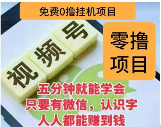 微信视频号挂机零成本撸米项目，单号一天收益多米，帐号越多收益就越高！-学途在线
