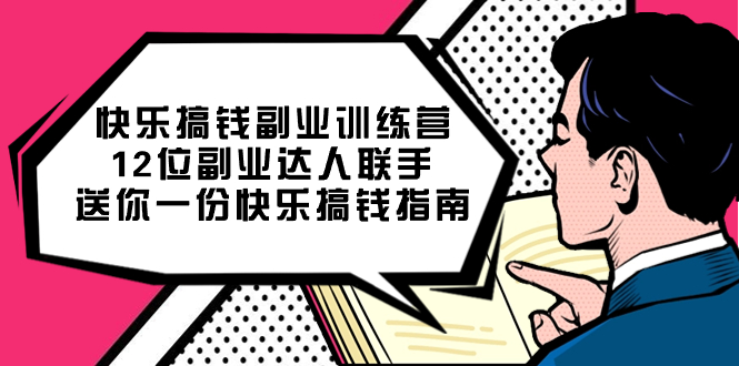 快乐搞钱副业训练营，12位副业达人联手送你一份快乐搞钱指南-学途在线