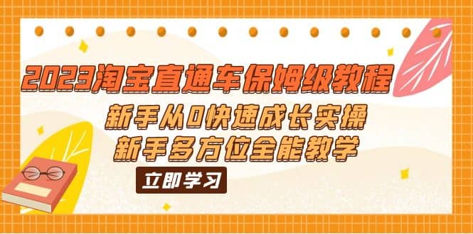 2023淘宝直通车保姆级教程：新手从0快速成长实操，新手多方位全能教学-学途在线